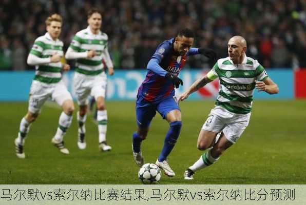 马尔默vs索尔纳比赛结果,马尔默vs索尔纳比分预测