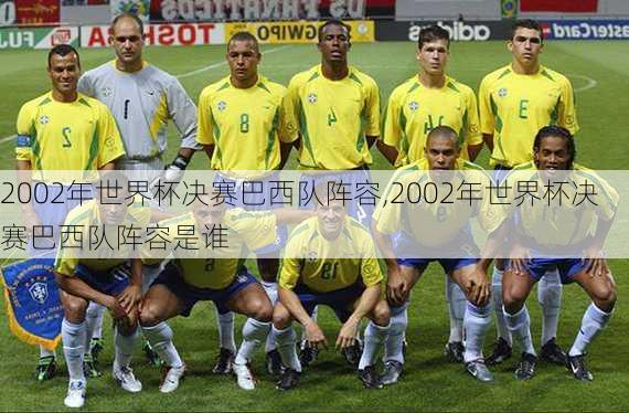 2002年世界杯决赛巴西队阵容,2002年世界杯决赛巴西队阵容是谁