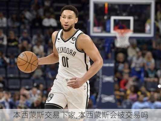 本西蒙斯交易下家,本西蒙斯会被交易吗