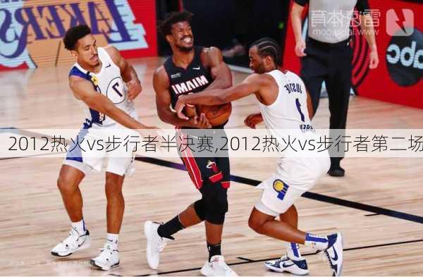 2012热火vs步行者半决赛,2012热火vs步行者第二场