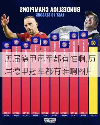 历届德甲冠军都有谁啊,历届德甲冠军都有谁啊图片