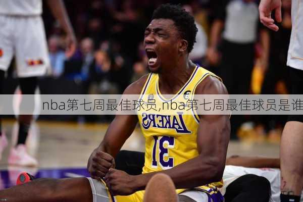 nba第七周最佳球员,nba第七周最佳球员是谁