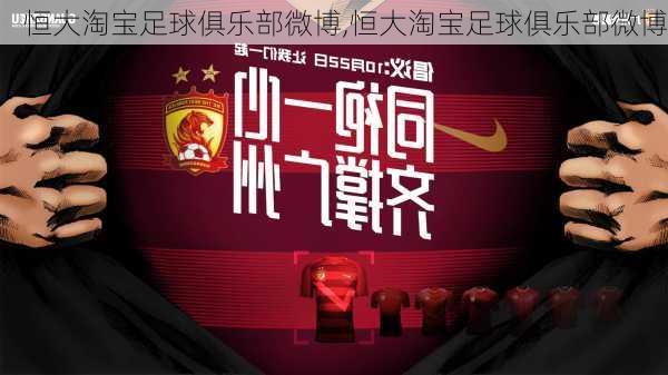 恒大淘宝足球俱乐部微博,恒大淘宝足球俱乐部微博
