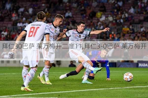 拜仁30巴萨 莱万梅开二度11,拜仁3-0巴萨 莱万梅开二度