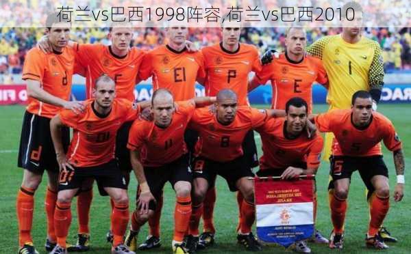 荷兰vs巴西1998阵容,荷兰vs巴西2010