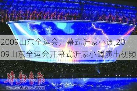 2009山东全运会开幕式沂蒙小调,2009山东全运会开幕式沂蒙小调演出视频