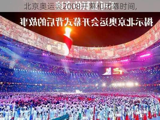 北京奥运会2008开幕和闭幕时间,