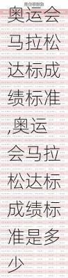 奥运会马拉松达标成绩标准,奥运会马拉松达标成绩标准是多少