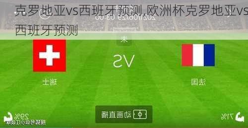 克罗地亚vs西班牙预测,欧洲杯克罗地亚vs西班牙预测