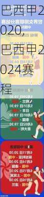巴西甲2020,巴西甲2024赛程