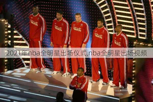 2021年nba全明星出场仪式,nba全明星出场视频
