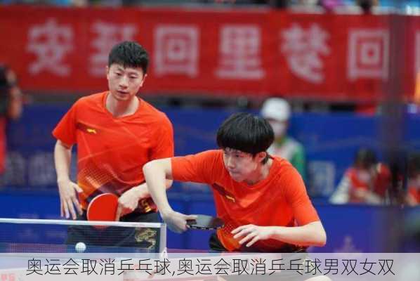 奥运会取消乒乓球,奥运会取消乒乓球男双女双