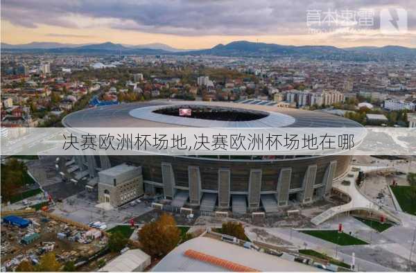 决赛欧洲杯场地,决赛欧洲杯场地在哪