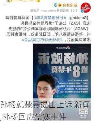 孙杨就禁赛提出上诉 新闻,孙杨回应禁赛事件