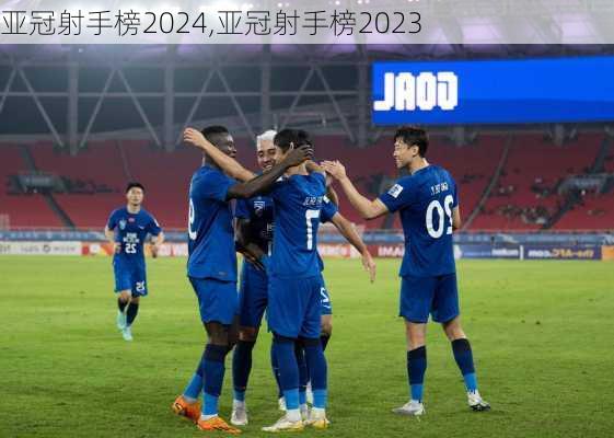 亚冠射手榜2024,亚冠射手榜2023