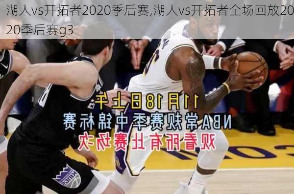 湖人vs开拓者2020季后赛,湖人vs开拓者全场回放2020季后赛g3