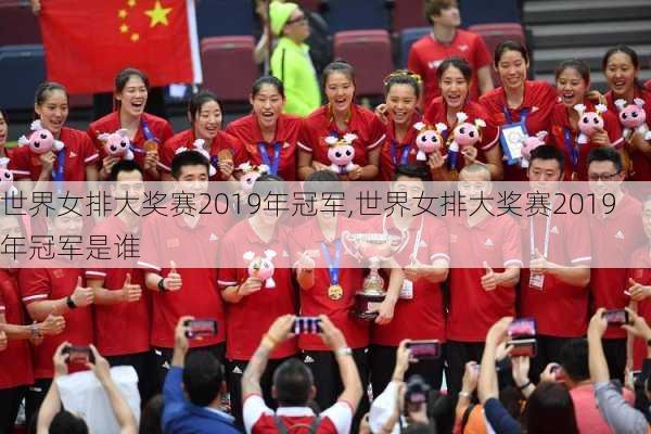 世界女排大奖赛2019年冠军,世界女排大奖赛2019年冠军是谁
