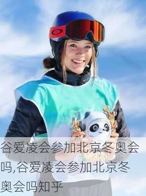 谷爱凌会参加北京冬奥会吗,谷爱凌会参加北京冬奥会吗知乎