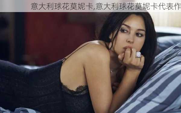 意大利球花莫妮卡,意大利球花莫妮卡代表作