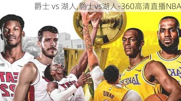 爵士 vs 湖人,爵士vs湖人-360高清直播NBA
