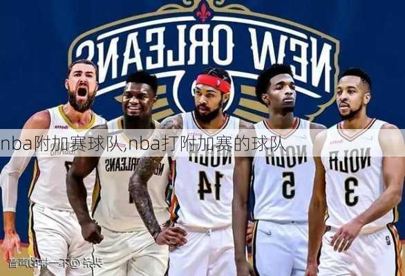 nba附加赛球队,nba打附加赛的球队
