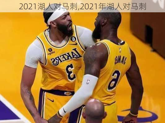 2021湖人对马刺,2021年湖人对马刺
