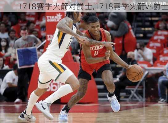 1718赛季火箭对爵士,1718赛季火箭vs爵士