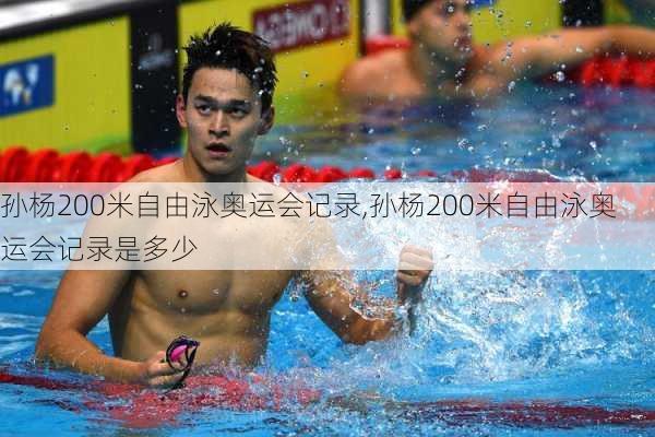 孙杨200米自由泳奥运会记录,孙杨200米自由泳奥运会记录是多少