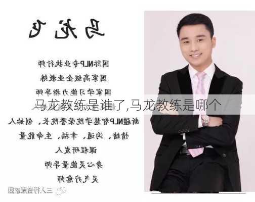 马龙教练是谁了,马龙教练是哪个