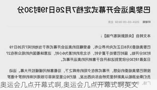 奥运会几点开幕式啊,奥运会几点开幕式啊英文