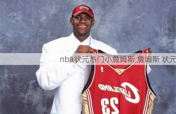 nba状元热门小詹姆斯,詹姆斯 状元