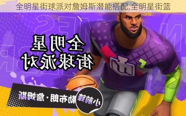 全明星街球派对詹姆斯潜能搭配,全明星街篮