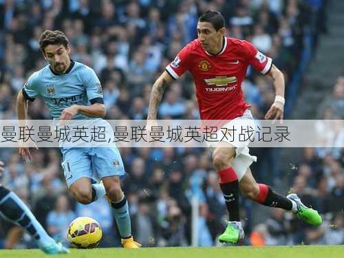 曼联曼城英超,曼联曼城英超对战记录