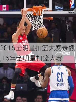 2016全明星扣篮大赛录像,16年全明星扣篮大赛