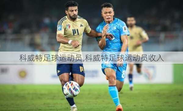 科威特足球运动员,科威特足球运动员收入