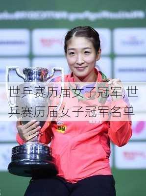 世乒赛历届女子冠军,世乒赛历届女子冠军名单