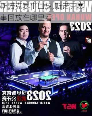 斯诺克赛事回放,斯诺克赛事回放在哪里看