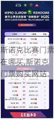 斯诺克比赛门票在哪买,斯诺克门票购买网站