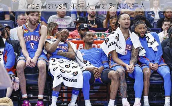 nba雷霆vs凯尔特人,雷霆对凯尔特人
