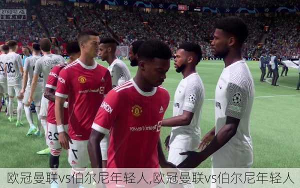 欧冠曼联vs伯尔尼年轻人,欧冠曼联vs伯尔尼年轻人