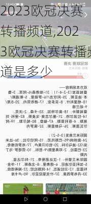 2023欧冠决赛转播频道,2023欧冠决赛转播频道是多少