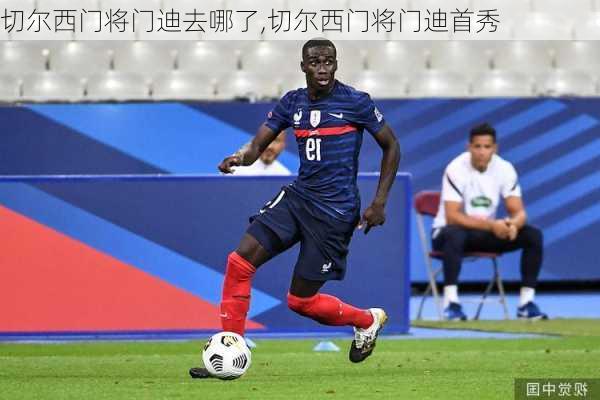 切尔西门将门迪去哪了,切尔西门将门迪首秀