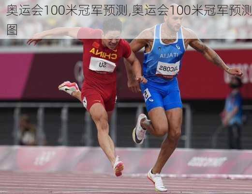 奥运会100米冠军预测,奥运会100米冠军预测图