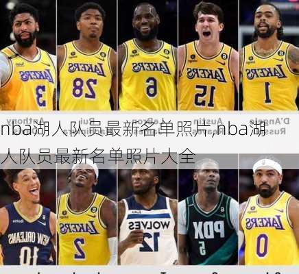 nba湖人队员最新名单照片,nba湖人队员最新名单照片大全