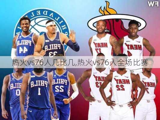 热火vs76人几比几,热火vs76人全场比赛