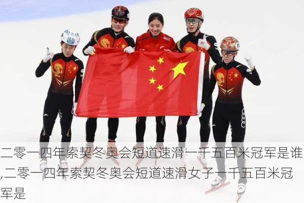 二零一四年索契冬奥会短道速滑一千五百米冠军是谁,二零一四年索契冬奥会短道速滑女子一千五百米冠军是