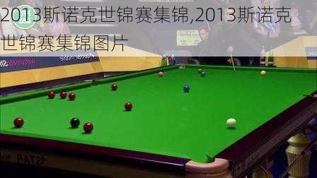 2013斯诺克世锦赛集锦,2013斯诺克世锦赛集锦图片