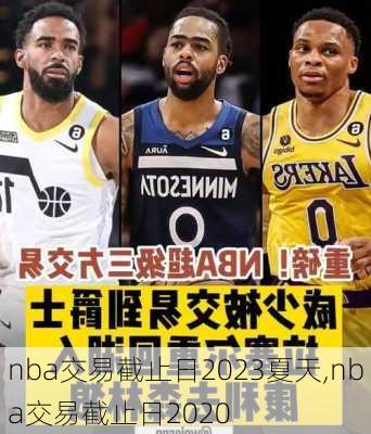 nba交易截止日2023夏天,nba交易截止日2020