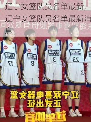辽宁女篮队员名单最新,辽宁女篮队员名单最新消息