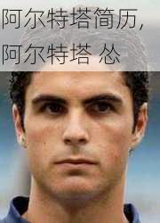 阿尔特塔简历,阿尔特塔 怂